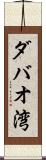 ダバオ湾 Scroll