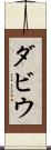 ダビウ Scroll