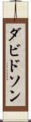 ダビドソン Scroll