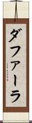 ダファーラ Scroll
