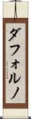 ダフォルノ Scroll