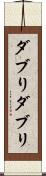 ダブり Scroll