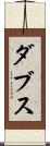 ダブス Scroll
