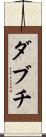 ダブチ Scroll