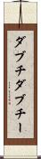 ダブチ Scroll