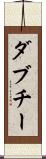 ダブチー Scroll