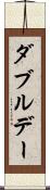ダブルデー Scroll