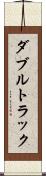 ダブルトラック Scroll