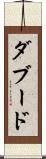ダブード Scroll