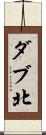ダブ北 Scroll
