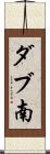 ダブ南 Scroll