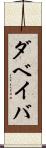 ダベイバ Scroll