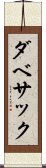 ダベサック Scroll