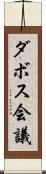 ダボス会議 Scroll