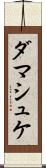 ダマシュケ Scroll