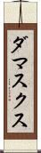 ダマスクス Scroll