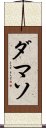 ダマソ Scroll