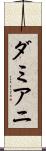 ダミアニ Scroll