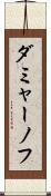 ダミャーノフ Scroll
