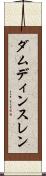 ダムディンスレン Scroll