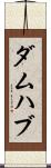 ダムハブ Scroll