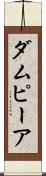 ダムピーア Scroll
