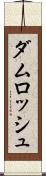 ダムロッシュ Scroll