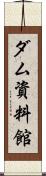 ダム資料館 Scroll
