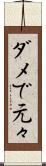 ダメで元々 Scroll