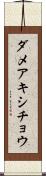 ダメアキシチョウ Scroll