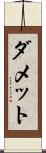 ダメット Scroll