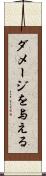 ダメージを与える Scroll