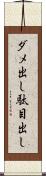ダメ出し Scroll