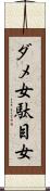 ダメ女 Scroll