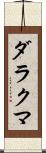 ダラクマ Scroll