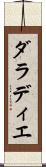 ダラディエ Scroll