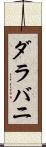 ダラバニ Scroll
