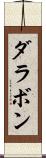 ダラボン Scroll