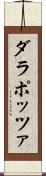 ダラポッツァ Scroll