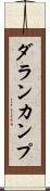 ダランカンプ Scroll