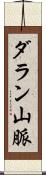 ダラン山脈 Scroll