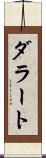 ダラート Scroll