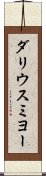 ダリウスミヨー Scroll