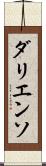 ダリエンソ Scroll
