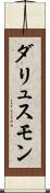 ダリュスモン Scroll