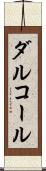 ダルコール Scroll