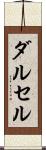 ダルセル Scroll