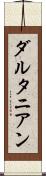 ダルタニアン Scroll