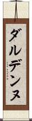 ダルデンヌ Scroll