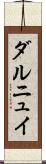 ダルニュイ Scroll